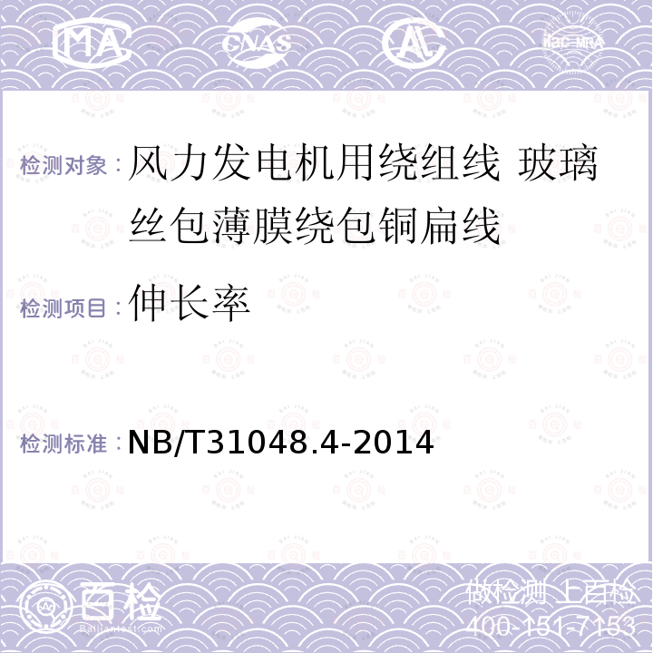 伸长率 风力发电机用绕组线 第4部分:玻璃丝包薄膜绕包铜扁线