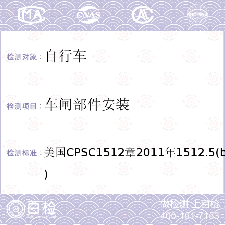 车闸部件安装 美国CPSC1512章2011年1512.5(b)(4) 对自行车的要求