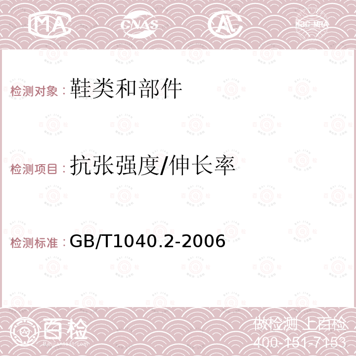 抗张强度/伸长率 塑料拉伸性能的测定第2部分：模塑和挤塑塑料的试验条件