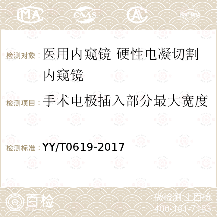 手术电极插入部分最大宽度 医用内窥镜 硬性电凝切割内窥镜