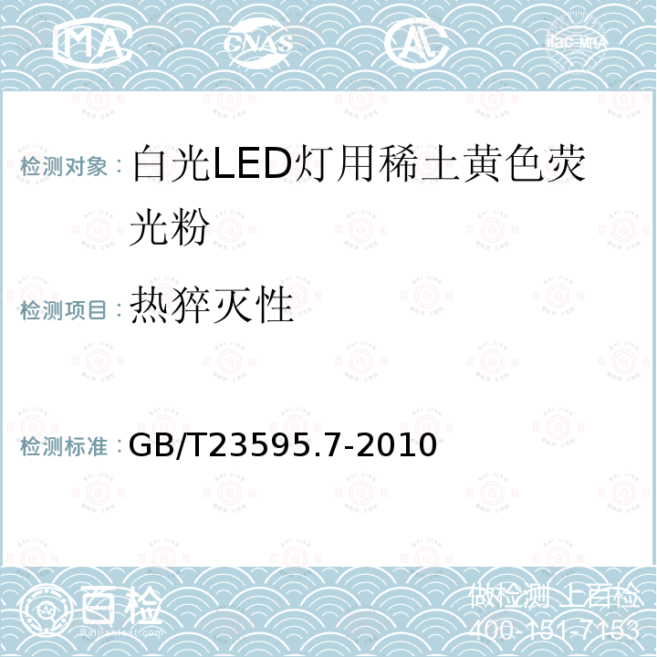 热猝灭性 GB/T 23595.7-2010 白光LED灯用稀土黄色荧光粉试验方法 第7部分:热猝灭性的测定