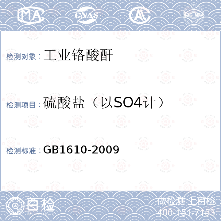 硫酸鹽（以SO4計(jì)） 工業(yè)鉻酸酐