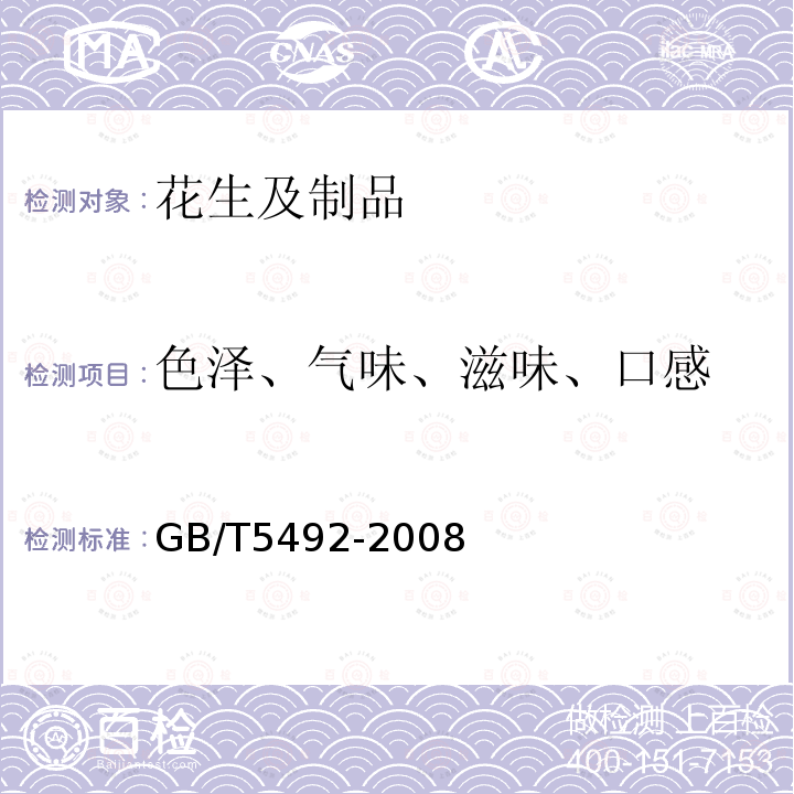 色泽、气味、滋味、口感 粮油检验 粮食、油料的色泽、气味、口味鉴定
