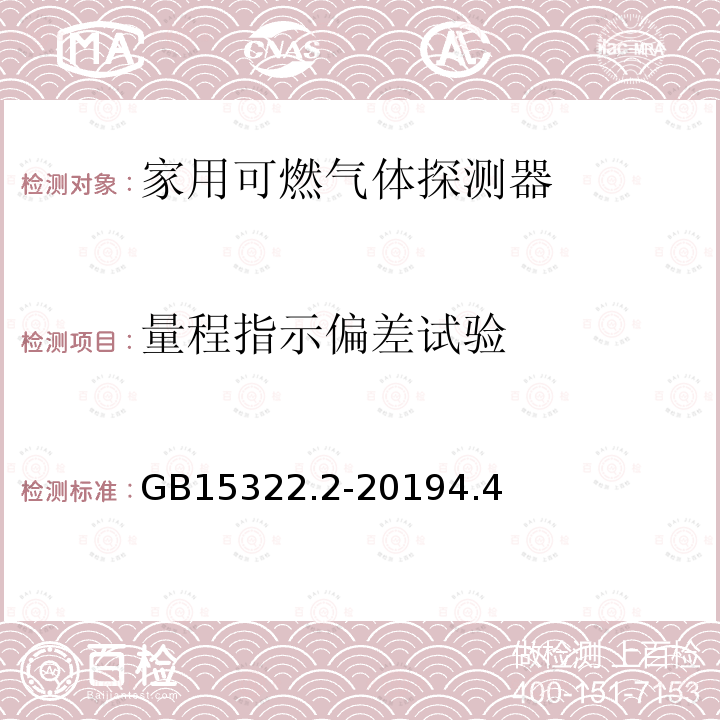 量程指示偏差试验 可燃气体探测器 第2部分：家用可燃气体探测器