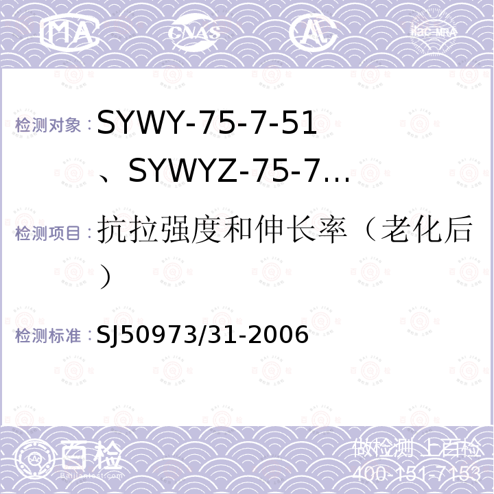 抗拉强度和伸长率（老化后） SYWY-75-7-51、SYWYZ-75-7-51、SYWRZ-75-7-51型物理发泡聚乙烯绝缘柔软同轴电缆详细规范