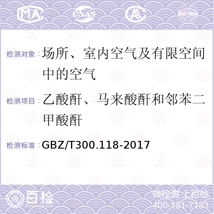 乙酸酐、马来酸酐和邻苯二甲酸酐 工作场所空气有毒物质测定 第118部分：乙酸酐、马来酸酐和邻苯二甲酸酐