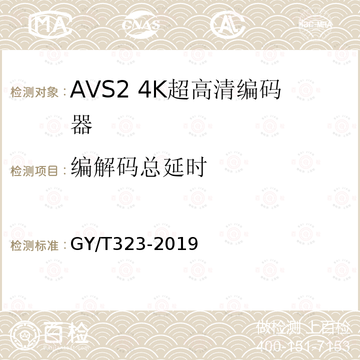 编解码总延时 AVS2 4K超高清编码器技术要求和测量方法