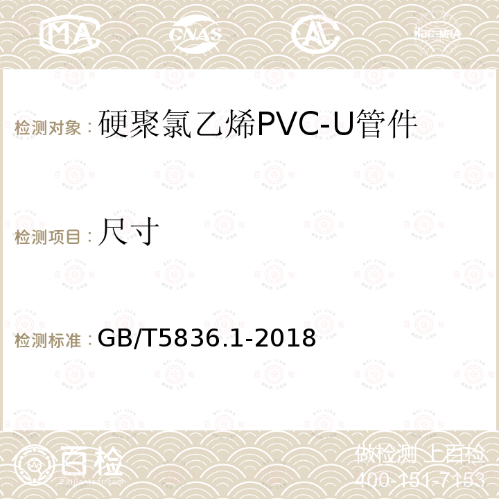 尺寸 建筑排水用硬聚氯乙烯(PVC-U)管材