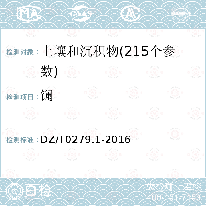 镧 区域地球化学样品分析方法 第1部分：三氧化二铝等24个成分量测定 粉末压饼-X射线荧光光谱法