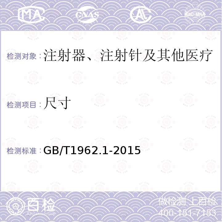 尺寸 注射器、注射针及其他医疗器械6%（鲁尔）圆锥接头第1部分：通用要求