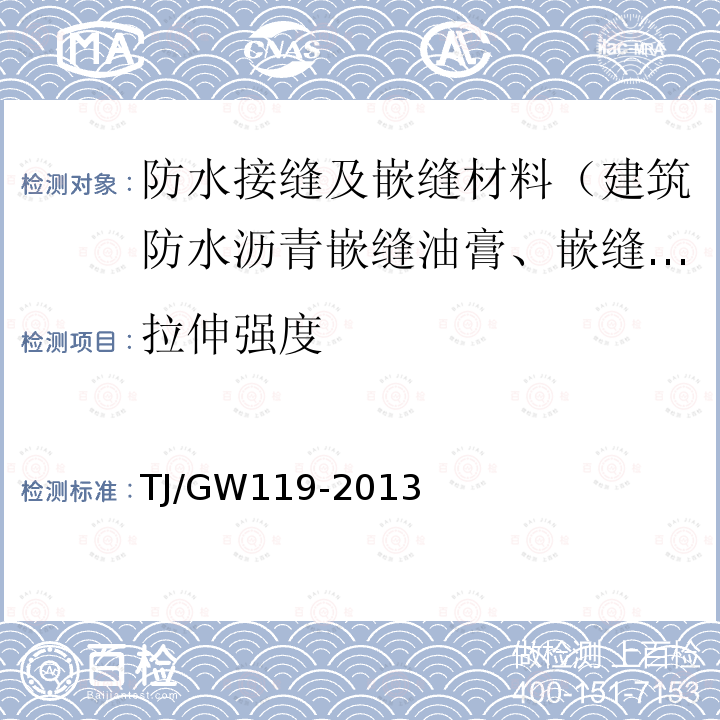 拉伸强度 高速铁路无砟轨道嵌缝材料暂行技术条件 第4.2.9条