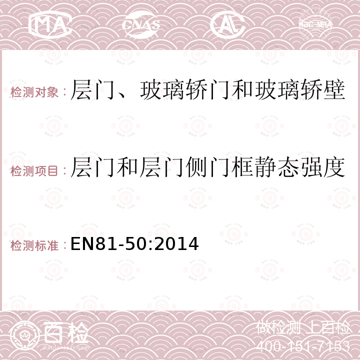 层门和层门侧门框静态强度 电梯制造与安装安全规范第50部分：电梯部件的设计规划、计算、检查和试验