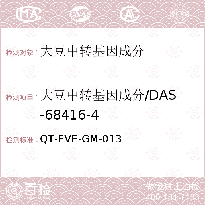 大豆中转基因成分/DAS-68416-4 转基因大豆 DAS-68416-4品系特异性实时荧光PCR定量方法