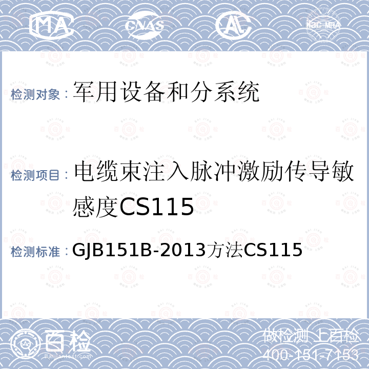 电缆束注入脉冲激励传导敏感度CS115 军用设备和分系统电磁发射和敏感度要求和测量