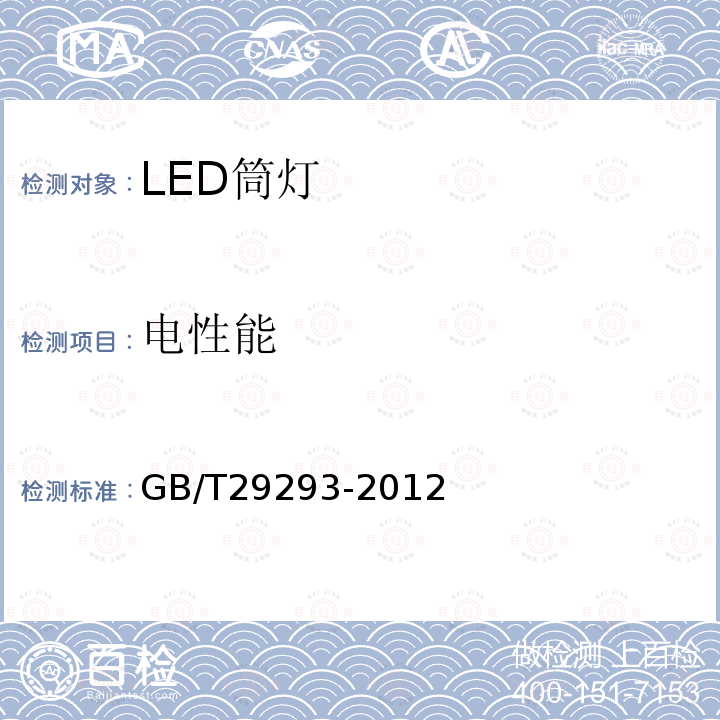 電性能 LED筒燈性能測量方法