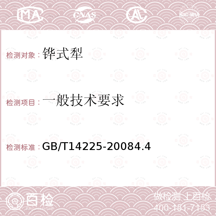 一般技术要求 GB/T 14225-2008 铧式犁