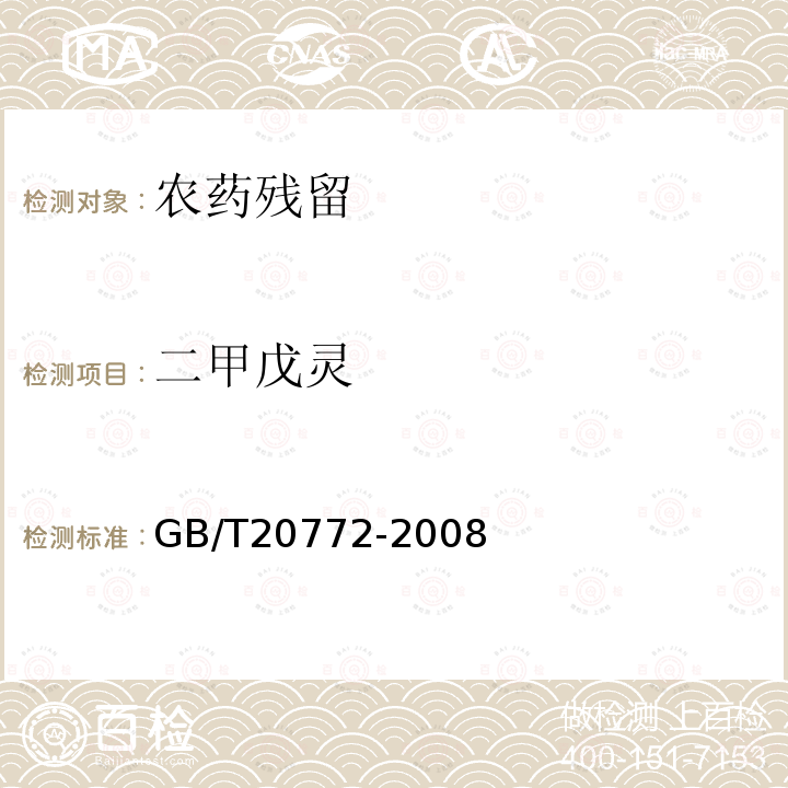 二甲戊灵 动物肌肉中461种农药及相关化学品残留量的测定 液相色谱-串联质谱法