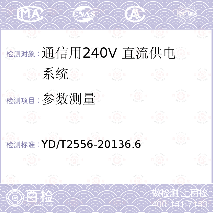 参数测量 通信用240V 直流供电系统维护技术要求