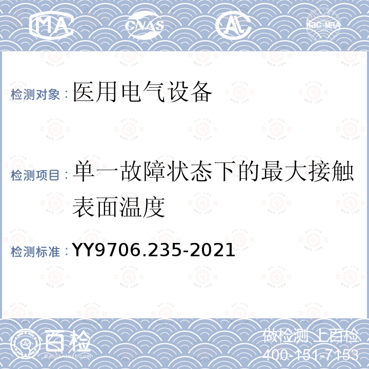 单一故障状态下的最大接触表面温度 医用电气设备 第2-35部分：医用毯、垫或床垫式加热设备的基本安全和基本性能专用要求