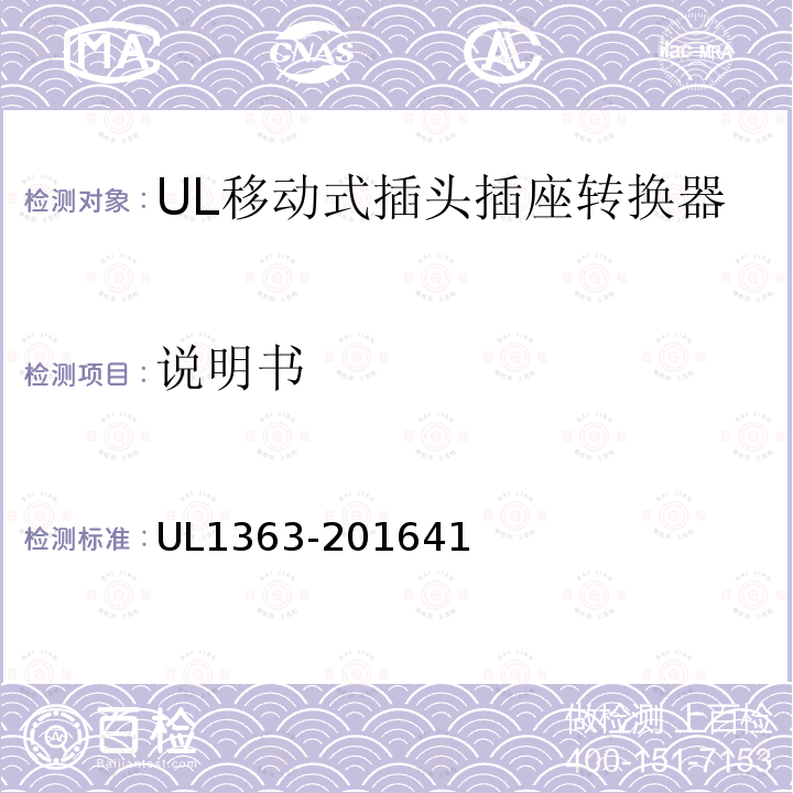 说明书 UL1363-201641 移动式插头插座转换器