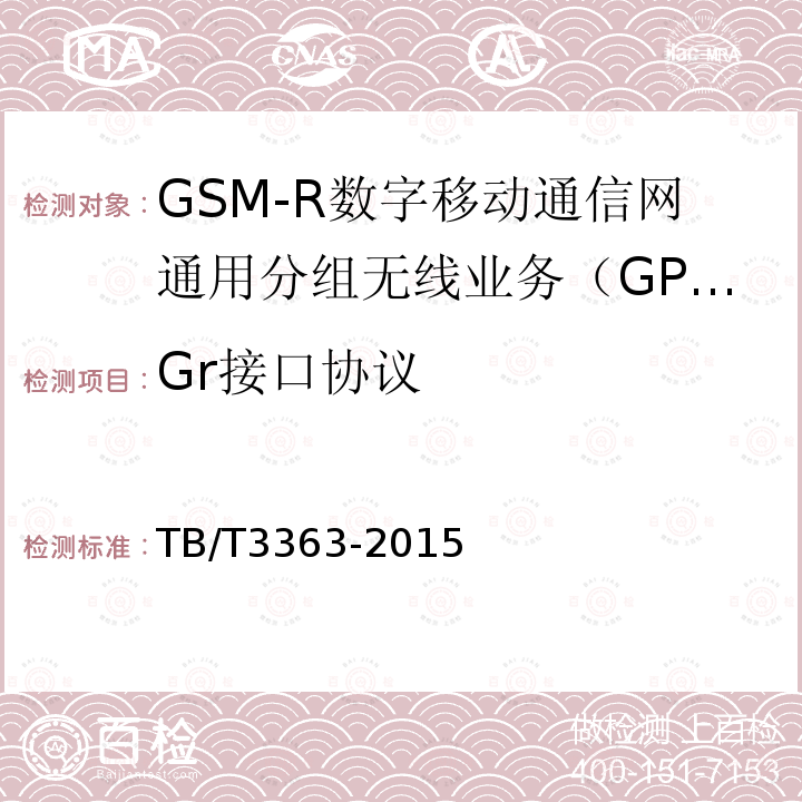Gr接口协议 铁路数字移动通信系统（GSM-R）通用分组无线业务（GPRS）子系统技术条件