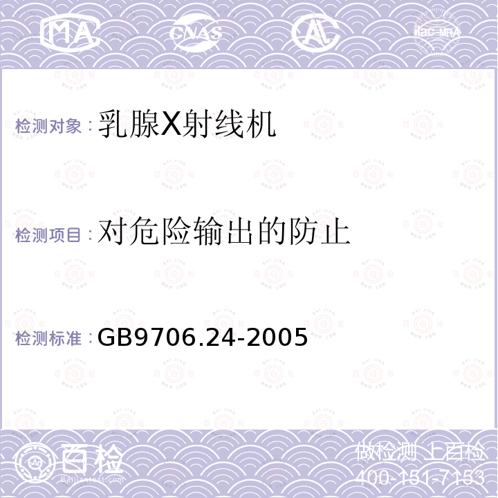 对危险输出的防止 医用电气设备 第2－45部分：乳腺X射线摄影设备及乳腺摄影立体定位装置安全专用要求