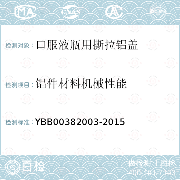 铝件材料机械性能 YBB 00382003-2015 口服液瓶用撕拉铝盖