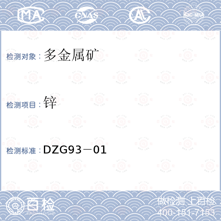 锌 岩石和矿石分析规程 多金属矿石分析规程 碘量法、 火焰原子吸收光谱法