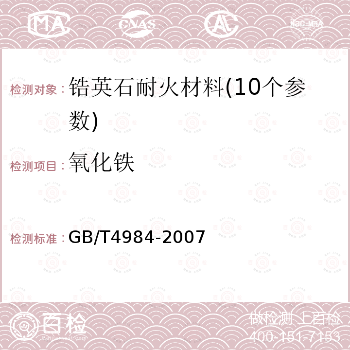 氧化铁 含锆耐火材料化学分析方法