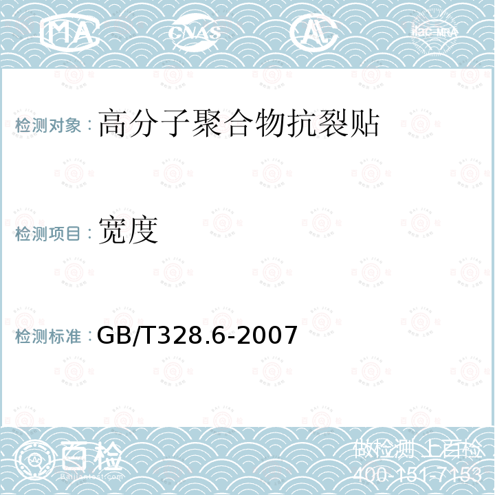 宽度 建筑防水卷材试验方法 第6部分：沥青防水卷材 长度、宽度、平直度