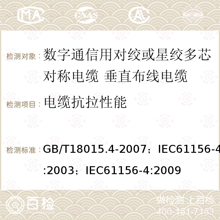 电缆抗拉性能 数字通信用对绞或星绞多芯对称电缆 第4部分:垂直布线电缆 分规范