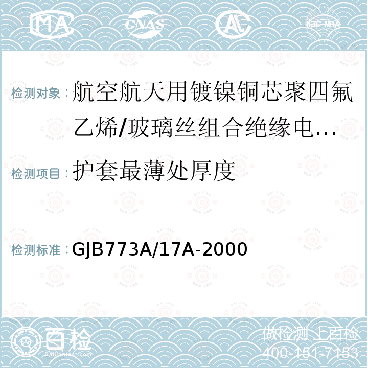 护套最薄处厚度 航空航天用镀镍铜芯聚四氟乙烯/玻璃丝组合绝缘电线电缆详细规范