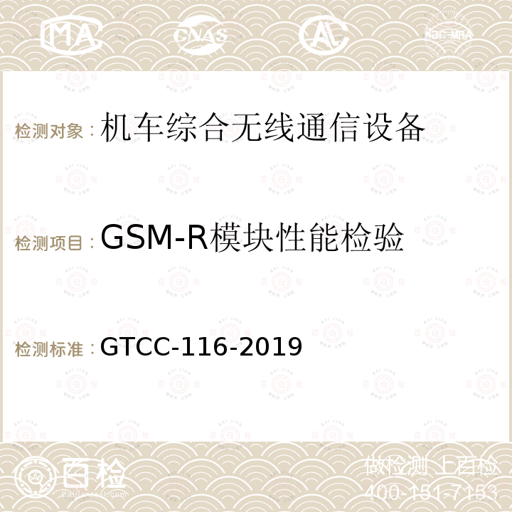 GSM-R模块性能检验 GTCC-116-2019 铁路专用产品质量监督抽查检验实施细则-机车综合无线通信设备