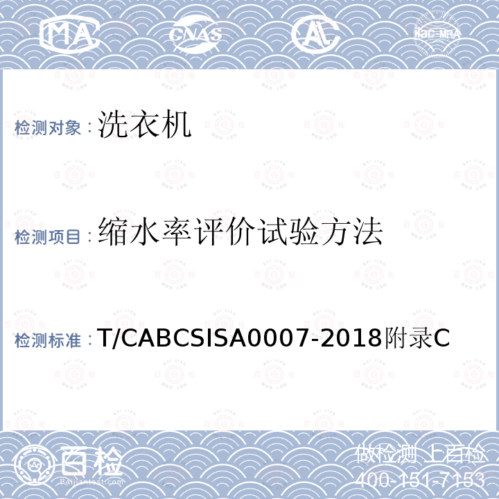 缩水率评价试验方法 家用和类似用途电动洗衣机真丝洗涤程序评价方法