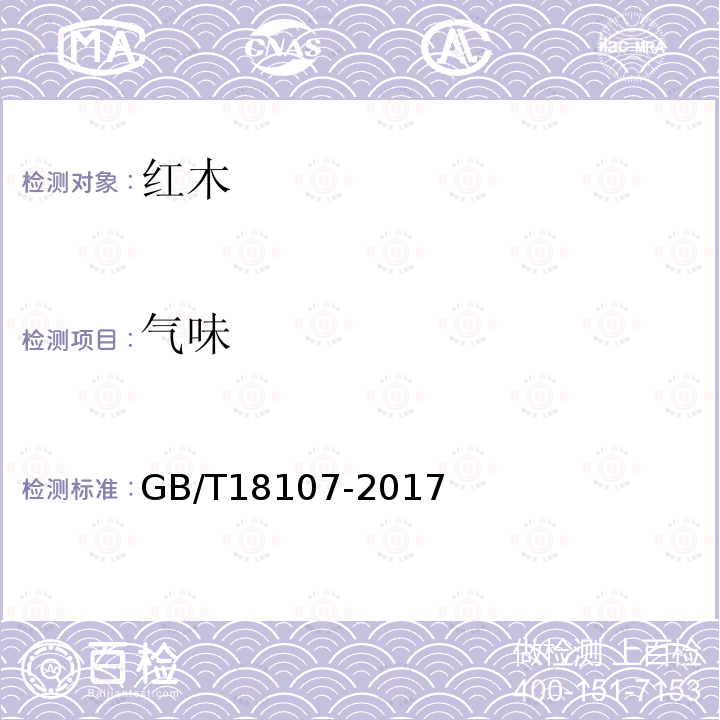 氣味 紅木