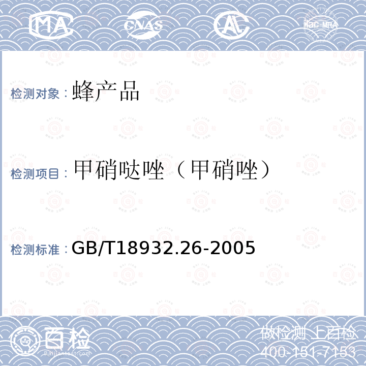 甲硝哒唑（甲硝唑） 蜂蜜中甲硝哒唑、洛硝哒唑、二甲硝咪唑残留量的测定方法 液相色谱法