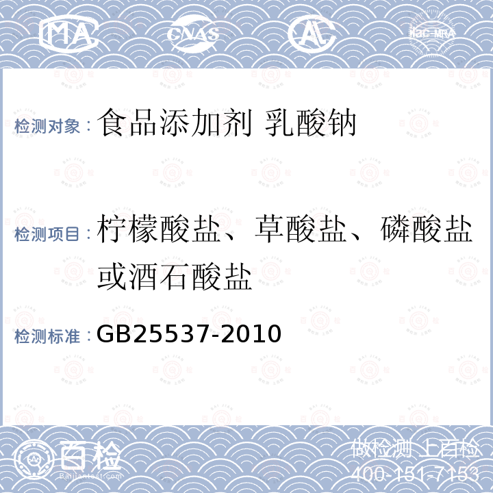 柠檬酸盐、草酸盐、磷酸盐或酒石酸盐 食品安全国家标准 食品添加剂 乳酸钠