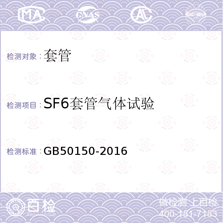 SF6套管气体试验 GB 50150-2016 电气装置安装工程 电气设备交接试验标准(附条文说明)