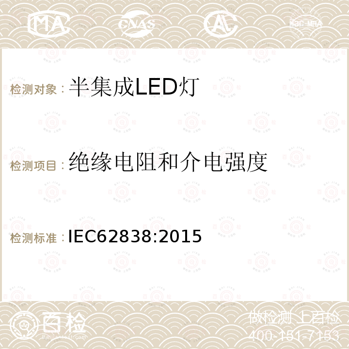 绝缘电阻和介电强度 普通照明用交流50V或无纹波直流124V以下半集成LED灯 安全规范