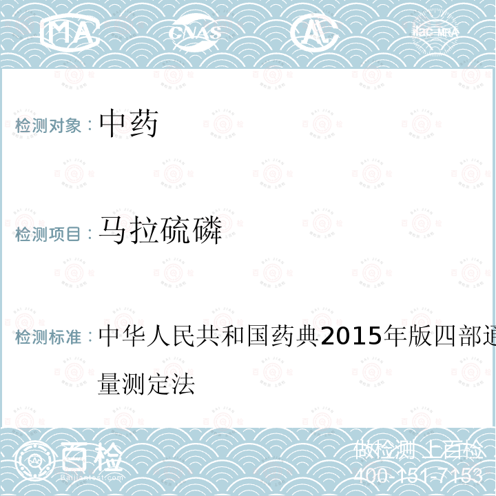马拉硫磷 中华人民共和国药典2015年版 四部 通则 2341 农药残留量测定法