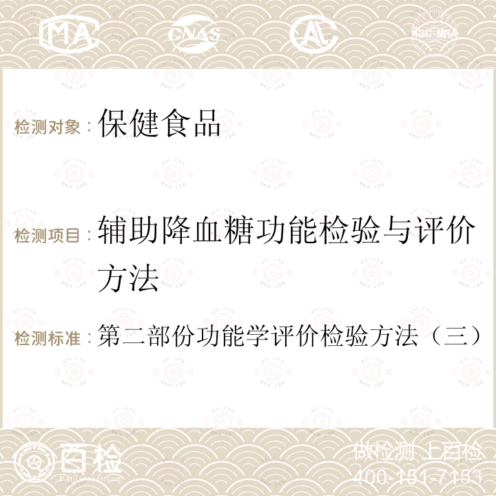 辅助降血糖功能检验与评价方法 卫生部 保健食品检验与评价技术规范 （2003年版）：保健食品功能学评价程序与检验方法规范