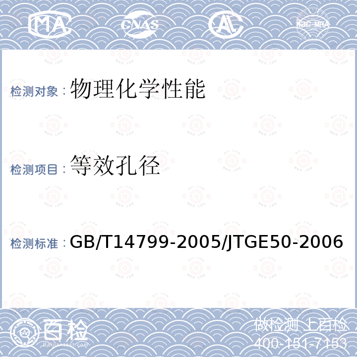 等效孔径 土工布及其有关产品 有效孔径的测定 干筛法 / 公路工程土工合成材料试验规程