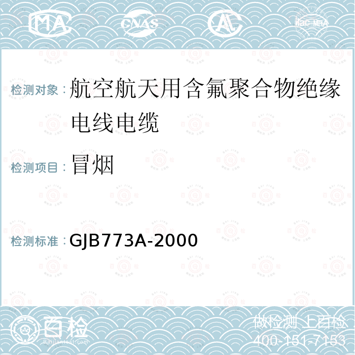 冒烟 航空航天用含氟聚合物绝缘电线电缆通用规范