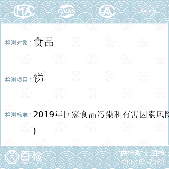 锑 2019年国家食品污染和有害因素风险监测工作手册