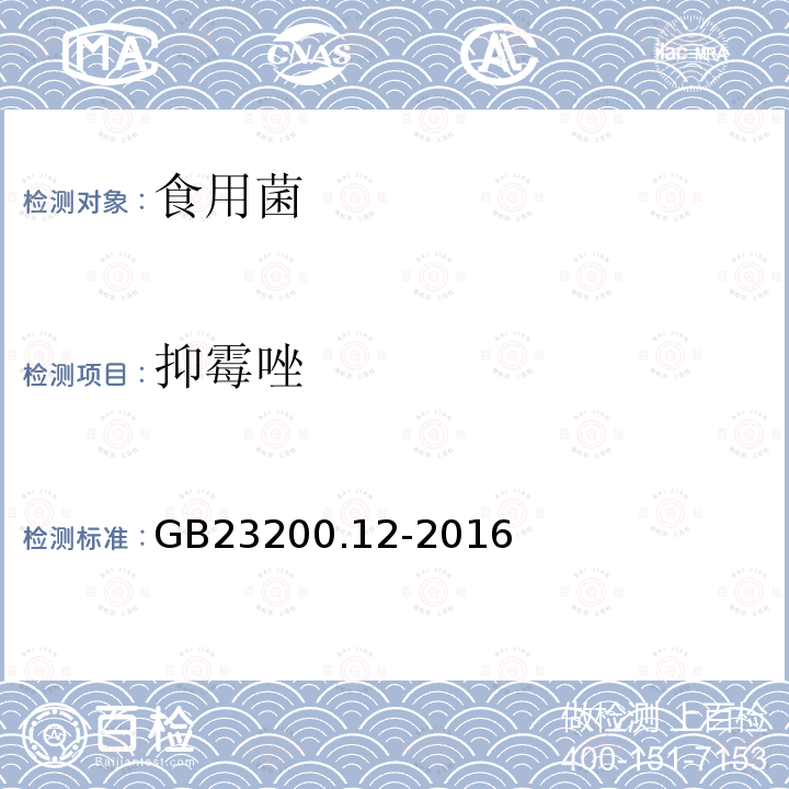 抑霉唑 食品安全国家标准 食用菌中440种农药及相关化学品残留量的测定 液相色谱-质谱法