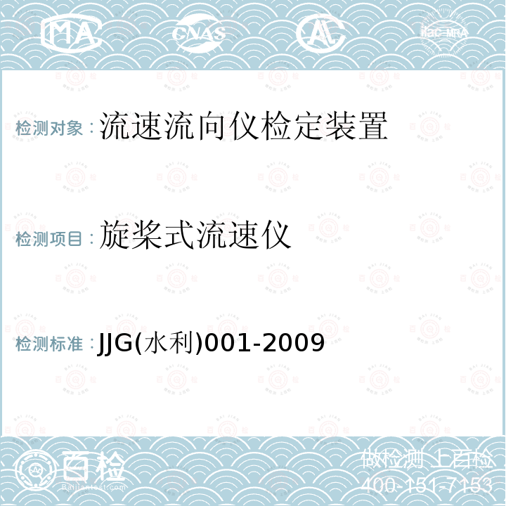 旋桨式流速仪 JJG(水利)001-2009 转子式流速仪