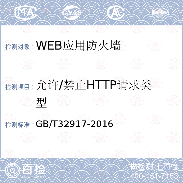 允许/禁止HTTP请求类型 信息安全技术 WEB应用防火墙安全技术要求与测试评价方法