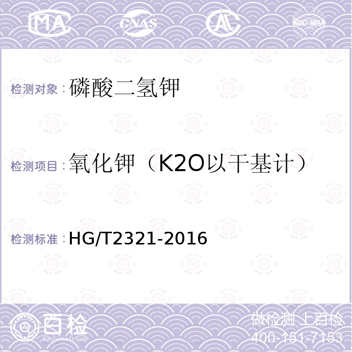 氧化钾（K2O以干基计） HG/T 2321-2016 肥料级磷酸二氢钾