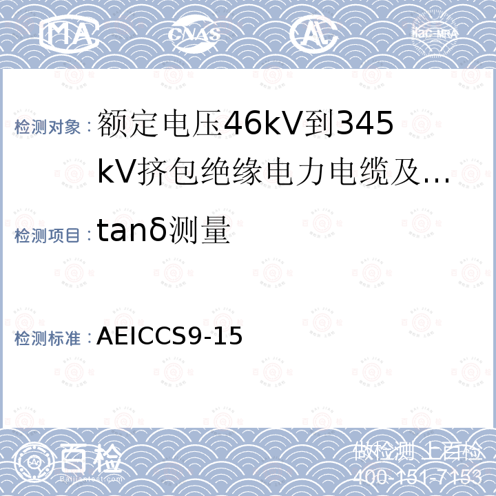 tanδ测量 额定电压46kV到345kV挤包绝缘电力电缆及其附件规范