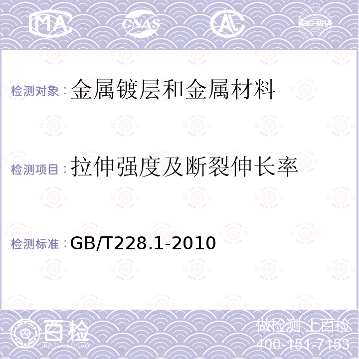 拉伸强度及断裂伸长率 金属材料 拉伸试验 第1部分：室温试验方法